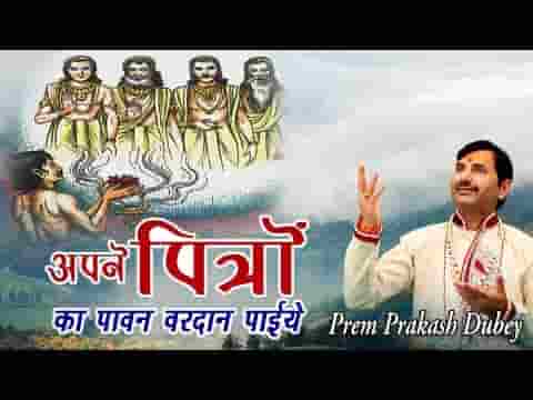 सच्चे मन से पूर्वजो पे श्रद्धा दिखाइये भजन लिरिक्स