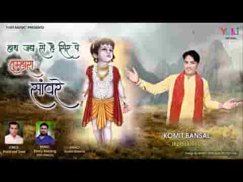 हाथ जबसे है सिर पे तुम्हारा सांवरे भजन लिरिक्स