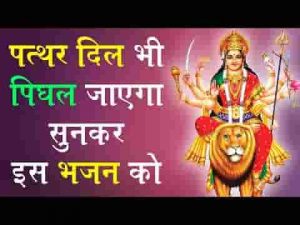 आ दरश दिखा दे मेरी माँ तुझे तेरे लाल बुलाते है भजन लिरिक्स