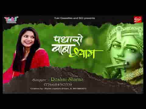 आओ आओ जी पधारो बाबा श्याम भजन लिरिक्स