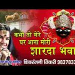 कभी तो मेरे घर आना मोरी शारदा भवानी भजन लिरिक्स