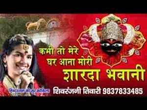 कभी तो मेरे घर आना मोरी शारदा भवानी भजन लिरिक्स