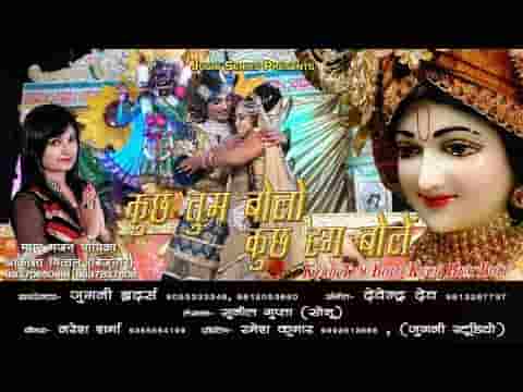 कुछ तुम बोलो कुछ हम बोले ओ साँवरा भजन लिरिक्स