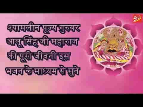 गुरु आलू सिंह जी की म्हाने याद सतावै है भजन लिरिक्स