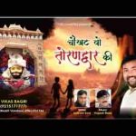 जबसे पार करी मैने चौखट वो तोरण द्वार की भजन लिरिक्स