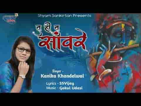 तू ही तू साँवरे हर जगह क्यों है भजन लिरिक्स