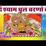 दे दे श्याम धूल चरणन की भजन लिरिक्स