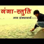 देवि सुरेश्वरि भगवति गंगे श्री गंगा स्त्रोतम