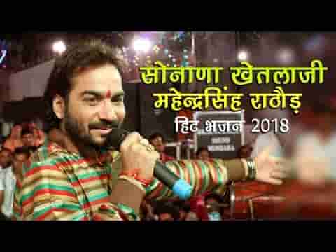 देवीरो रे अगवानी म्हारा भेरुजी घुघरिया घमकावे भजन लिरिक्स