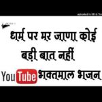 धर्म पर मर जाना कोई बड़ी बात नहीं भजन लिरिक्स