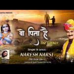 परिवार का बोझा जो कंधो पर ढोता है भजन लिरिक्स