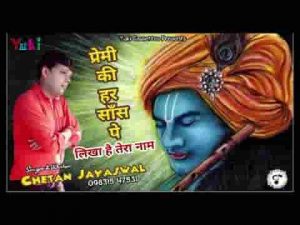 प्रेमी की हर सांस पे बाबा लिखा है तेरा नाम भजन लिरिक्स