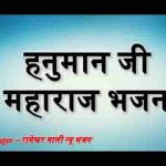 बिङो उठायो हनुमान हटिला बिङो उठायो राजा राम रो
