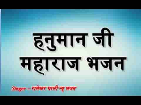 बिङो उठायो हनुमान हटिला बिङो उठायो राजा राम रो
