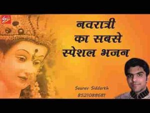 मेरी मैया मेरे घर आई मैं तो झूम झूम बांटू बधाई भजन लिरिक्स
