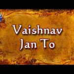 वैष्णव जन तो तेने कहिये जे पीड़ परायी जाणे रे लिरिक्स
