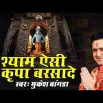 श्याम ऐसी कृपा बरसा दे भजन लिरिक्स