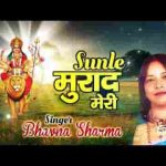 सुनले मुराद मेरी ओ मेरी मैया भजन लिरिक्स