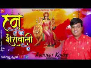 हम हो गए शेरावाली के भजन लिरिक्स