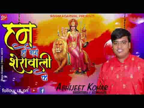 हम हो गए शेरावाली के भजन लिरिक्स