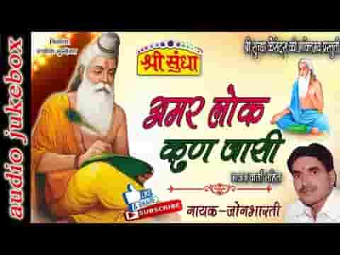 अमर लोक कुण जासी गुरासा भजन लिरिक्स