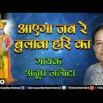आएगा जब रे बुलावा हरी का भजन लिरिक्स