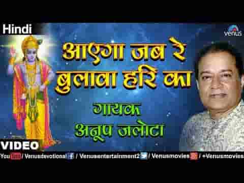 आएगा जब रे बुलावा हरी का भजन लिरिक्स