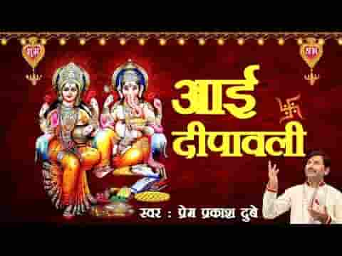 आया दीपावली त्यौहार के दीपक जलाओ रे भजन लिरिक्स