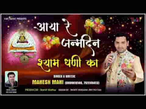 आया रे जनमदिन श्याम धणी का भजन लिरिक्स