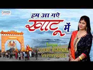 ओ रे साँवरिया तेरी नगरीया हम आ गए खाटू में भजन लिरिक्स
