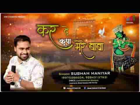 कर दे कृपा मेरे बाबा तेरा सुमिरन करूँ मैं भजन लिरिक्स