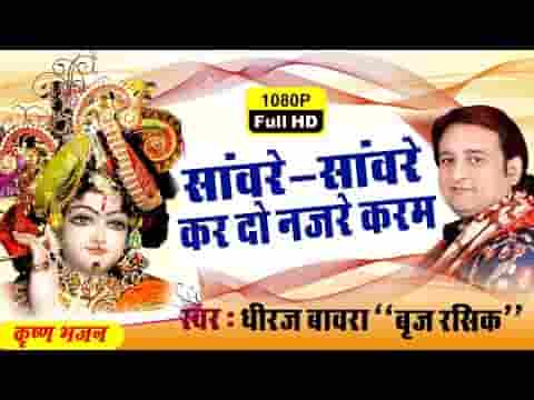 कर दो नज़रे करम साँवरे भजन लिरिक्स