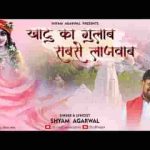 खाटू नगरी में ऐसा एक गुलाब है भजन लिरिक्स