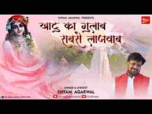 खाटू नगरी में ऐसा एक गुलाब है भजन लिरिक्स