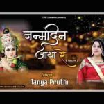 जन्मदिन आया रे मेरे श्याम धणी का नाचो गाओ रे भजन लिरिक्स