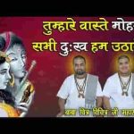 तुम्हारे वास्ते मोहन सभी दुःख हम उठाएंगे भजन लिरिक्स