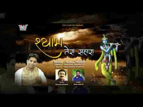 तेरा भरोसा है तेरा ही सहारा है भजन लिरिक्स
