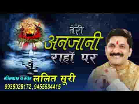 तेरी अनजानी राहों पर एक दिन जब मैं आया था भजन लिरिक्स