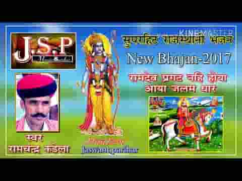 दुनिया जाणे रामदेव जी अजमल घर अवतार भजन लिरिक्स