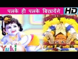 पलके ही पलके बिछाएंगे जिस दिन श्याम प्यारे घर आयेंगे लिरिक्स