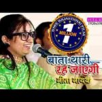 बिणजारी ऐ हस हस बोल बाता थारी रह जासी