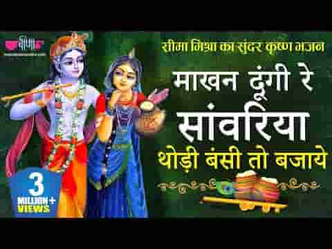 माखन दूँगी रे साँवरिया थोड़ी बंसी तो बजाय भजन लिरिक्स
