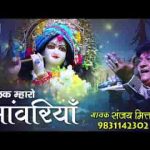 मालिक म्हारो सांवरियो बन गयो मैं तो चाकरियो भजन लिरिक्स