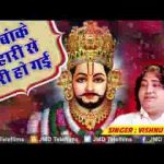 मेरी बांके बिहारी से यारी हो गई भजन लिरिक्स