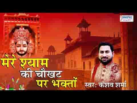 मेरे श्याम की चौखट पर भक्तो मनती हर रोज दीवाली है लिरिक्स