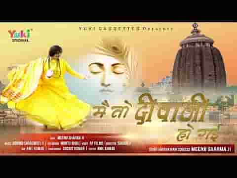 मैं तो दीवानी दीवानी दीवानी हो गई रे भजन लिरिक्स