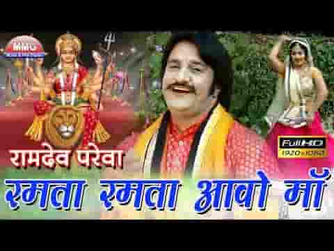 रमता रमता आवो देवी माँ जागण दीराऊ थारे नाम रो
