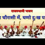लख चोरासी में घणो दुख पायो नैना जुण धरोसा