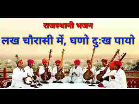 लख चोरासी में घणो दुख पायो नैना जुण धरोसा