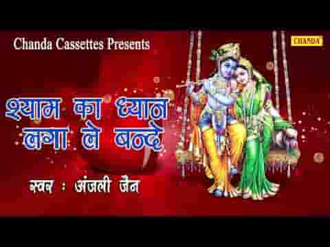 श्याम का ध्यान लगा ले बन्दे दो दिन की जिंदगानी है